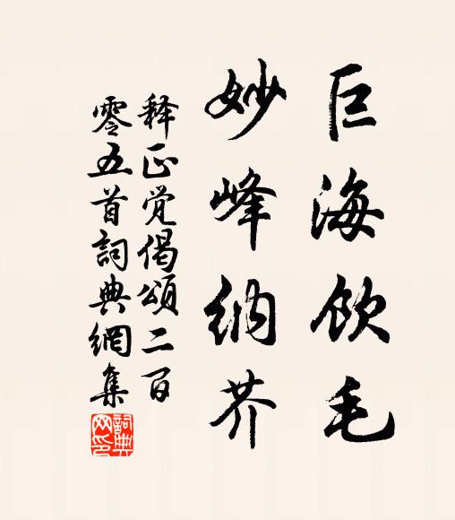 释正觉巨海饮毛，妙峰纳芥书法作品欣赏