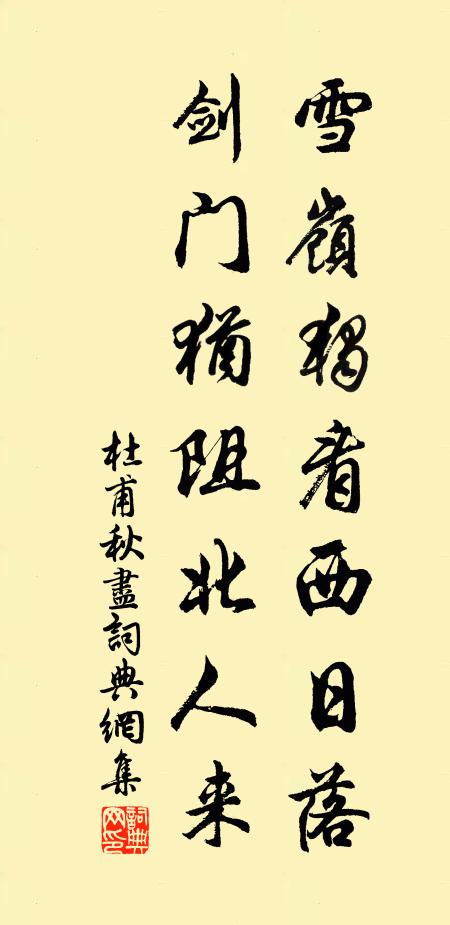 杜甫雪岭独看西日落，剑门犹阻北人来书法作品欣赏