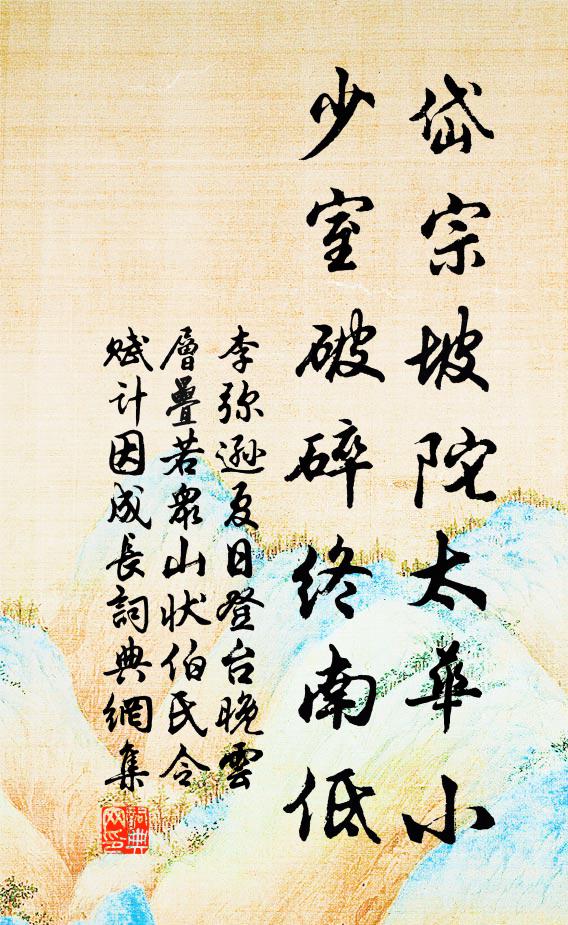 李弥逊岱宗坡陀太华小，少室破碎终南低书法作品欣赏