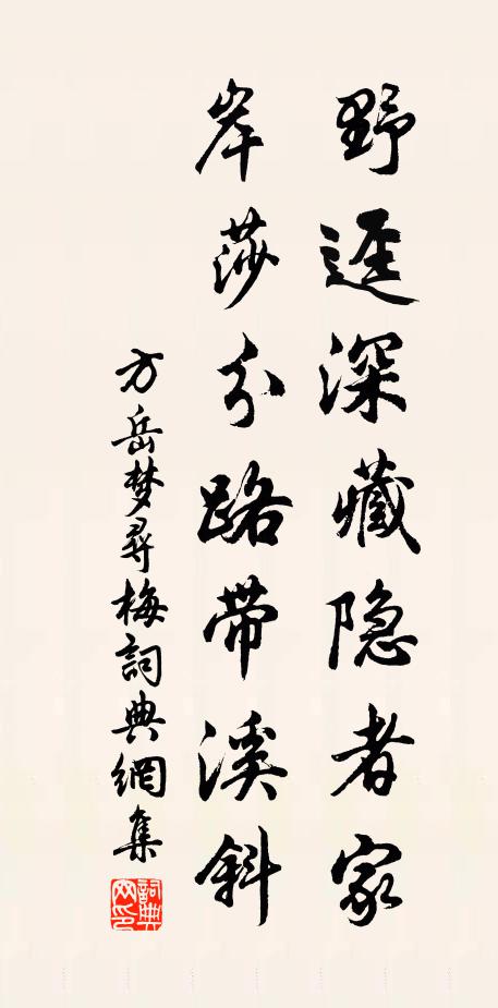 方岳野迳深藏隐者家，岸莎分路带溪斜书法作品欣赏