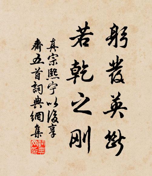真宗躬发英断，若乾之刚书法作品欣赏