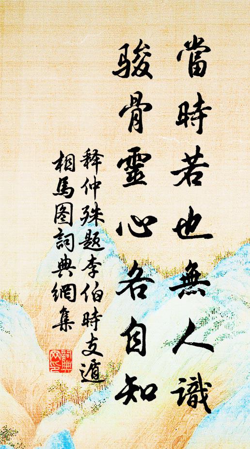 释仲殊当时若也无人识，骏骨灵心各自知书法作品欣赏