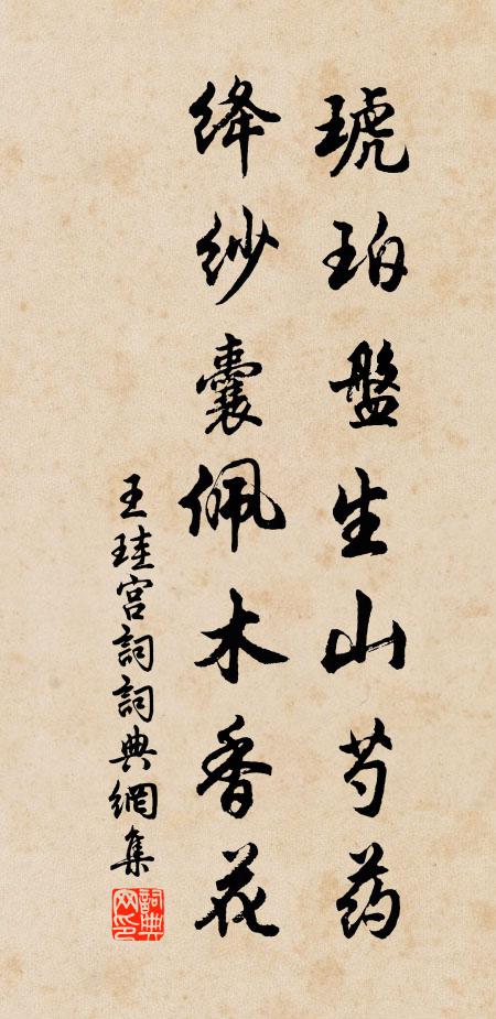 王珪琥珀盘生山芍药，绛纱囊佩木香花书法作品欣赏