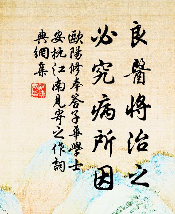 欧阳修良医将治之,必究病所因书法作品欣赏