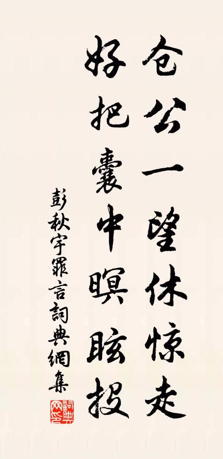 彭秋宇仓公一望休惊走，好把囊中暝眩投书法作品欣赏