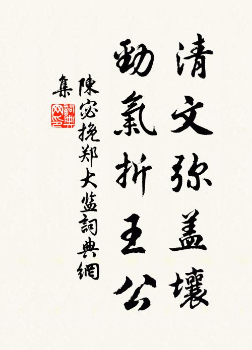 陈宓清文弥盖壤，劲气折王公书法作品欣赏