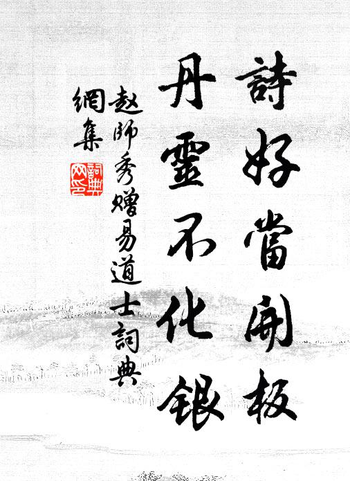 赵师秀诗好当开板，丹灵不化银书法作品欣赏