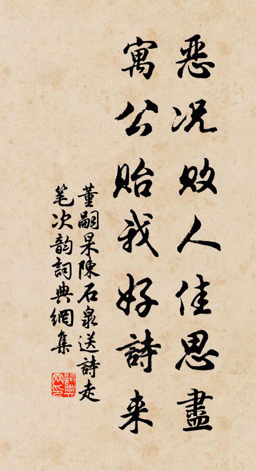 董嗣杲恶况败人佳思尽，寓公贻我好诗来书法作品欣赏
