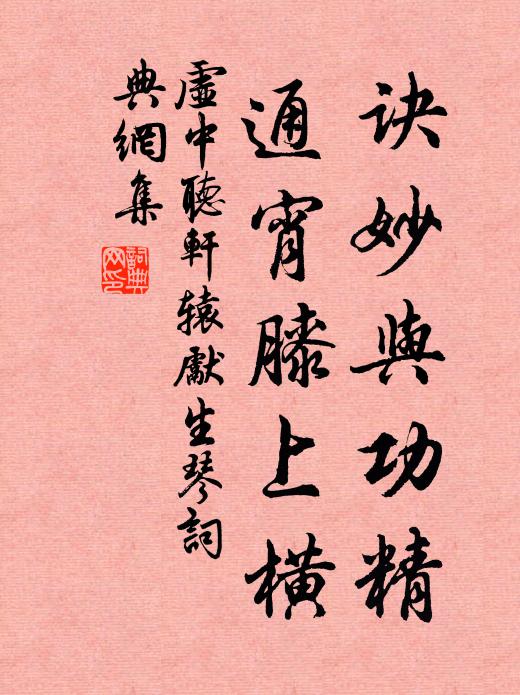 虚中诀妙与功精，通宵膝上横书法作品欣赏
