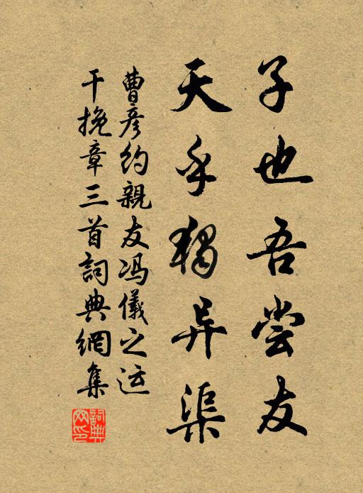 曹彦约子也吾尝友，天乎独异渠书法作品欣赏
