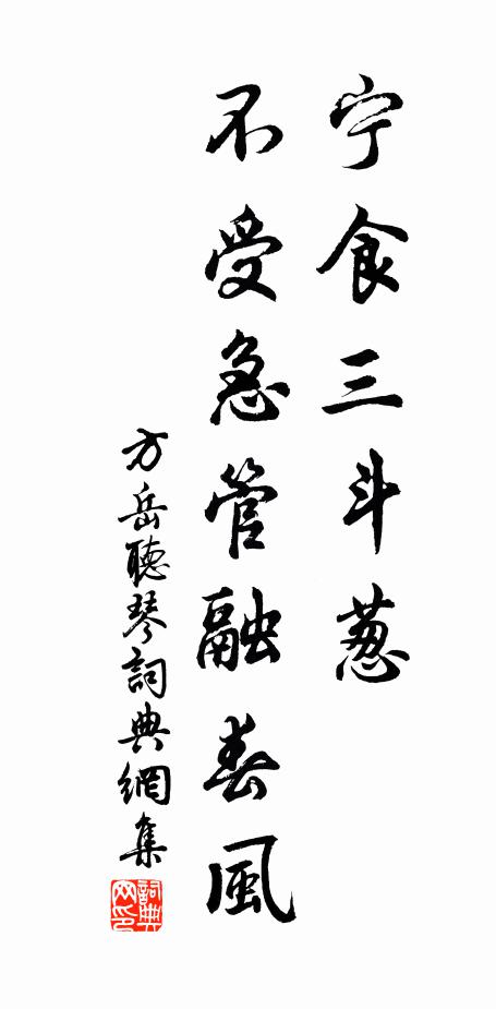 方岳宁食三斗葱，不受急管融春风书法作品欣赏
