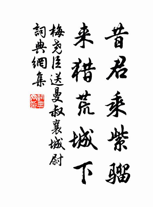 梅尧臣昔君乘紫骝，来猎荒城下书法作品欣赏
