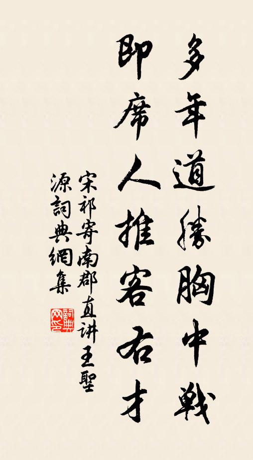 宋祁多年道胜胸中战，即席人推客右才书法作品欣赏