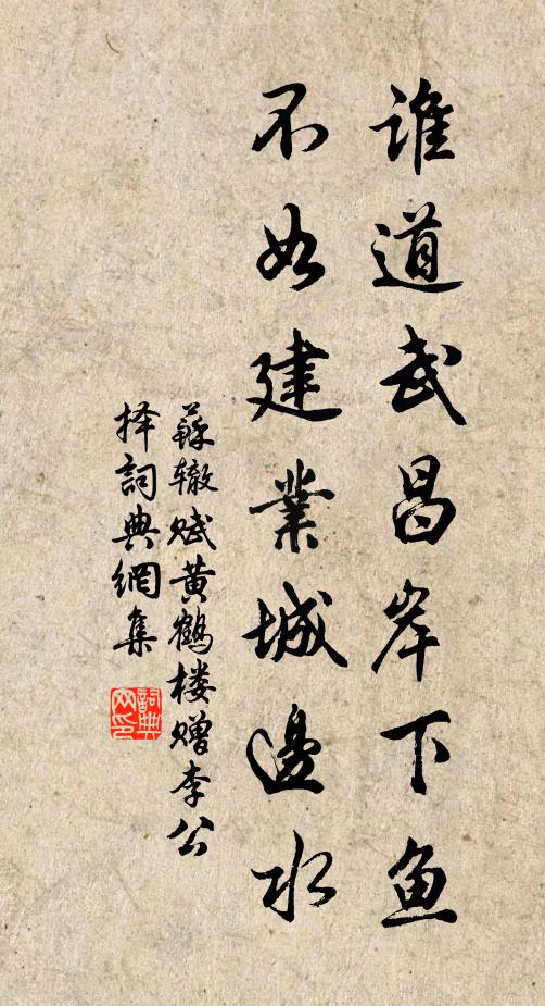 苏辙谁道武昌岸下鱼，不如建业城边水书法作品欣赏
