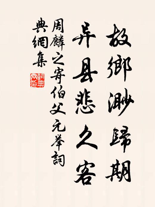 周麟之故乡渺归期，异县悲久客书法作品欣赏