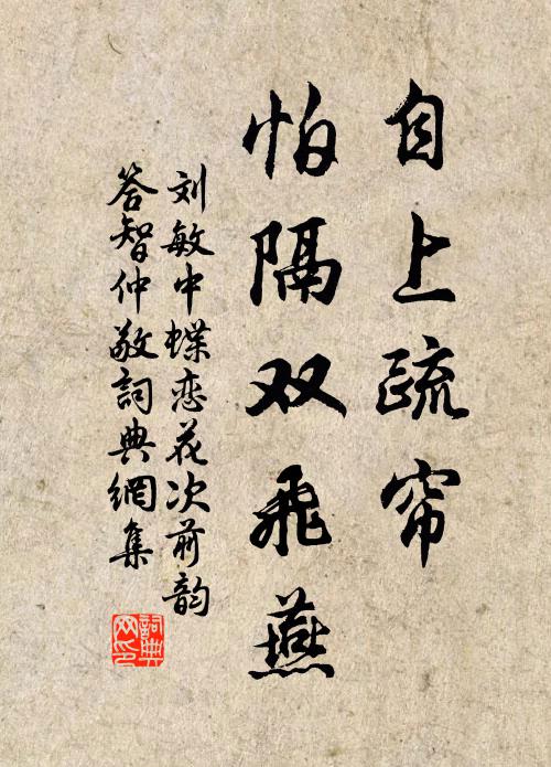 刘敏中自上疏帘，怕隔双飞燕书法作品欣赏