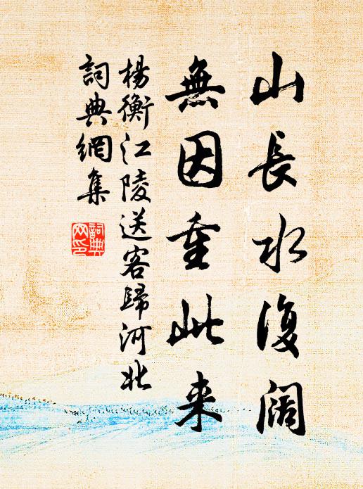 杨衡山长水复阔，无因重此来书法作品欣赏