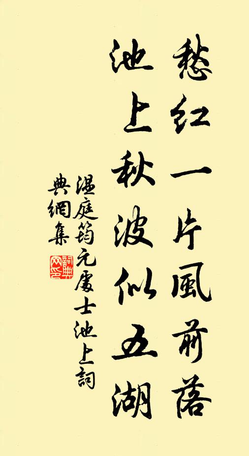 温庭筠愁红一片风前落，池上秋波似五湖书法作品欣赏
