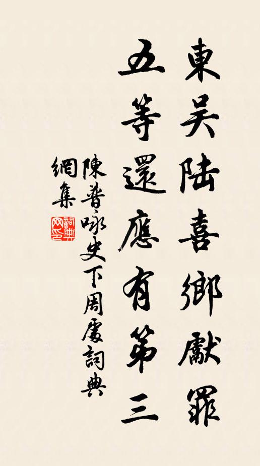 陈普东吴陆喜乡先罪，五等还应有第三书法作品欣赏
