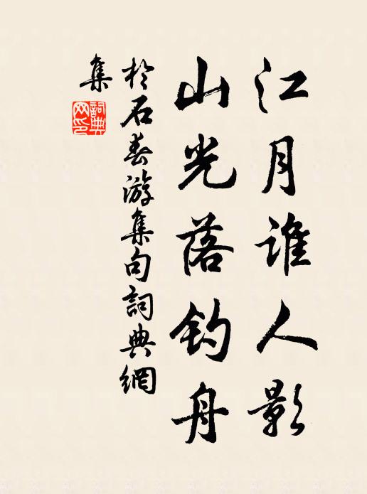 于石江月谁人影，山光落钓舟书法作品欣赏
