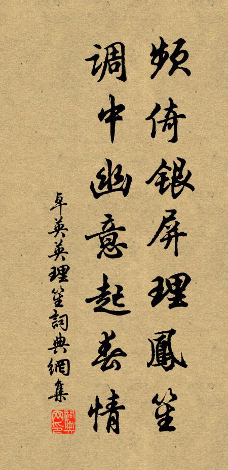 卓英英频倚银屏理凤笙，调中幽意起春情书法作品欣赏