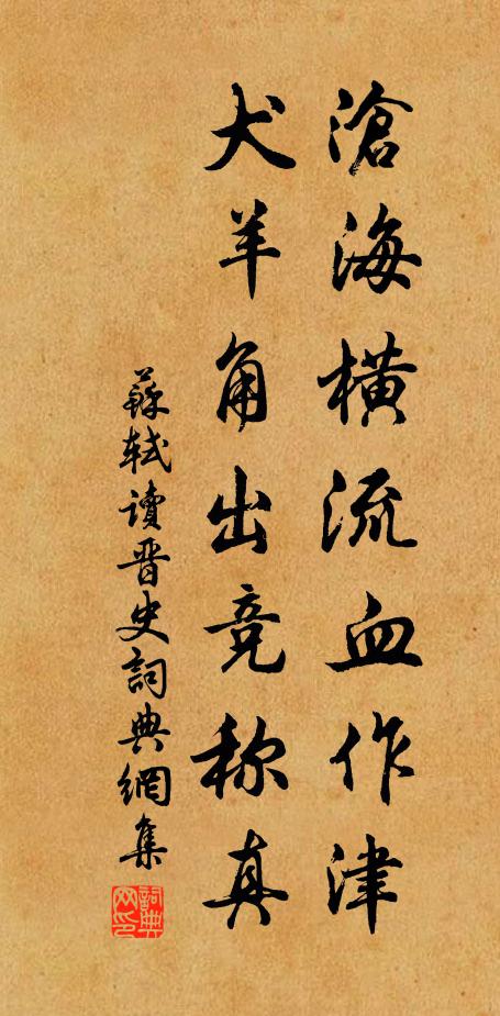 苏轼沧海横流血作津，犬羊角出竞称真书法作品欣赏