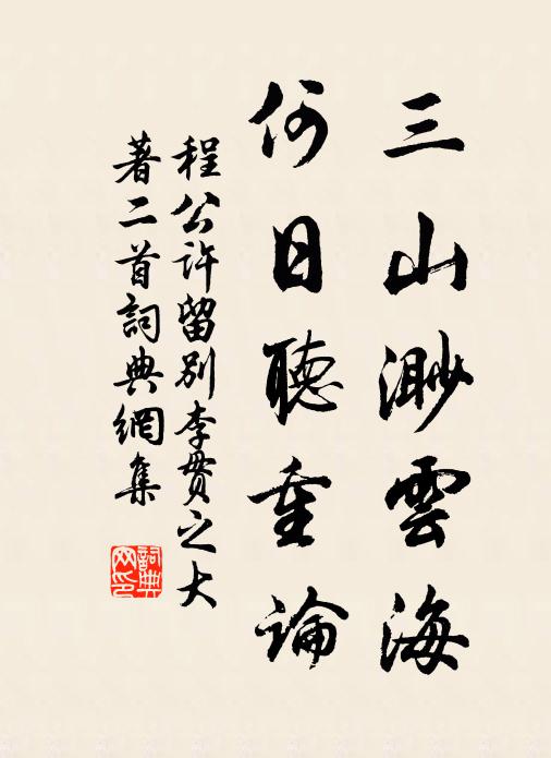 程公许三山渺云海，何日听重论书法作品欣赏