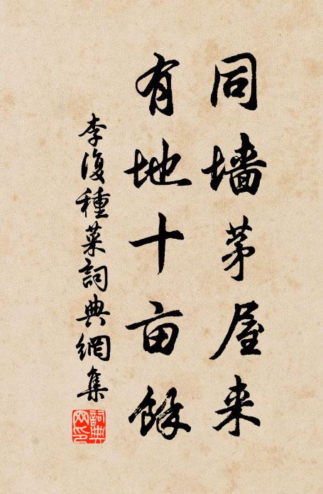李复同墙茅屋来,有地十亩余书法作品欣赏