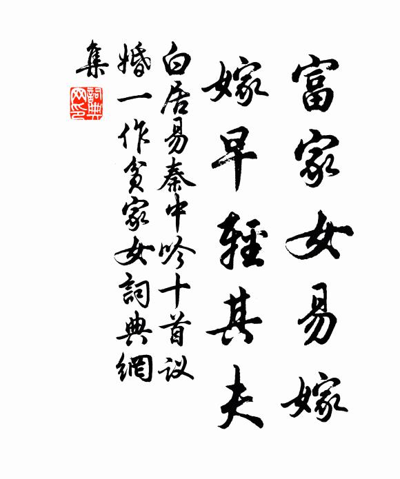 白居易富家女易嫁，嫁早轻其夫书法作品欣赏