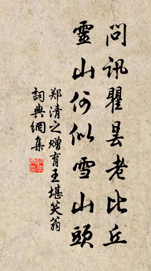 郑清之问讯瞿昙老比丘，灵山何似雪山头书法作品欣赏