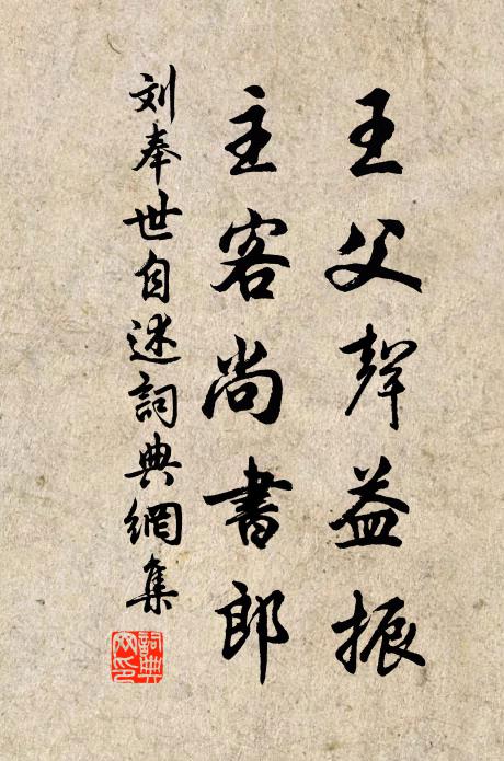 刘奉世王父声益振，主客尚书郎书法作品欣赏