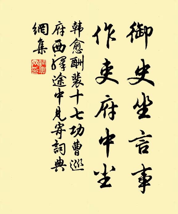 韩愈御史坐言事，作吏府中尘书法作品欣赏