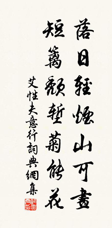 艾性夫落日轻烟山可画，短篱颓堑菊能花书法作品欣赏
