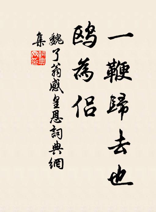 魏了翁一鞭归去也，鸥为侣书法作品欣赏