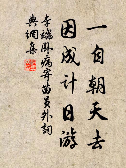 李端一自朝天去，因成计日游书法作品欣赏