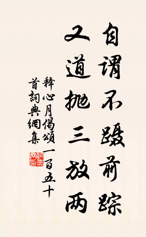 释心月自谓不蹑前踪，又道抛三放两书法作品欣赏