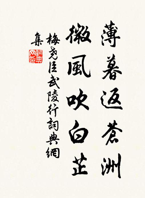 梅尧臣薄暮返苍洲，微风吹白芷书法作品欣赏