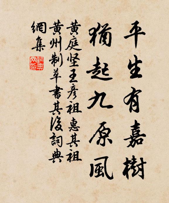 黄庭坚平生有嘉树，犹起九原风书法作品欣赏
