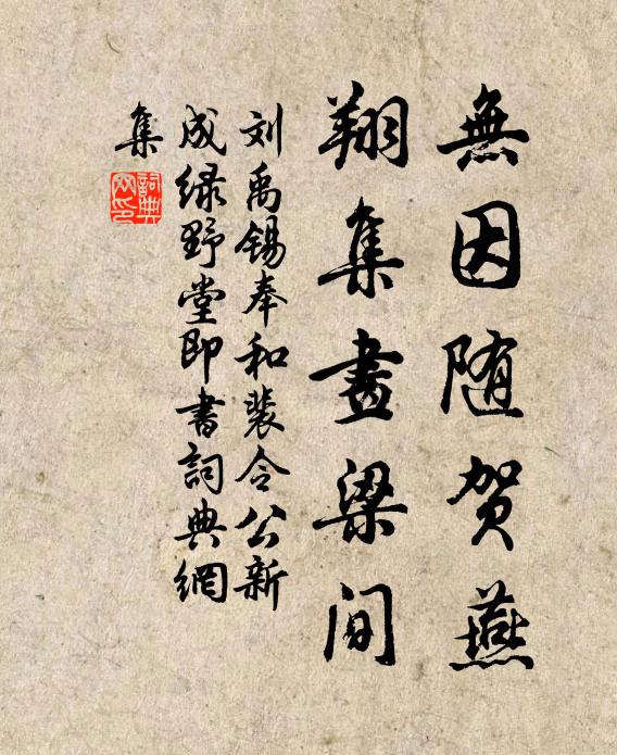 刘禹锡无因随贺燕，翔集画梁间书法作品欣赏
