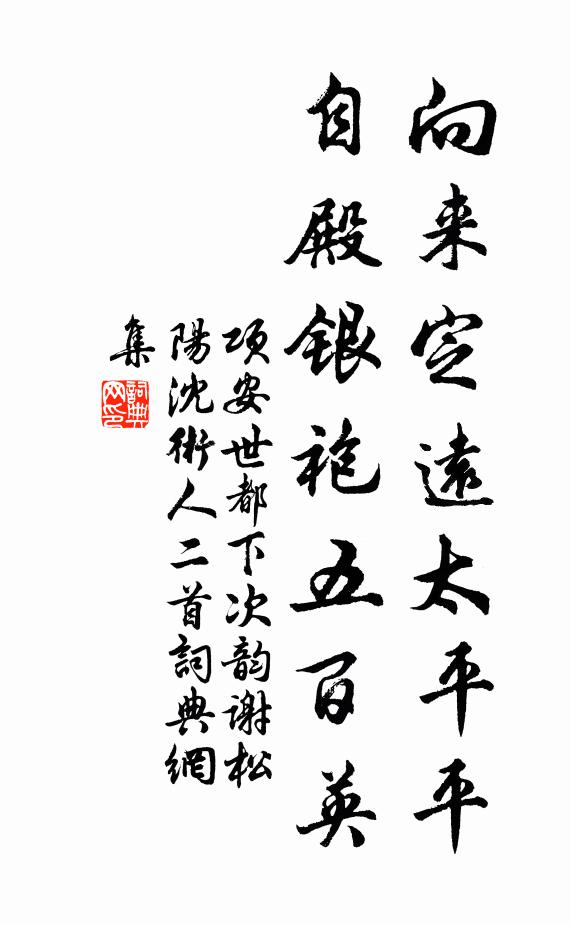 项安世向来定远太平平，自殿银袍五百英书法作品欣赏