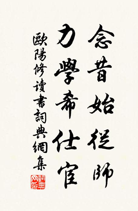 欧阳修念昔始从师,力学希仕宦书法作品欣赏