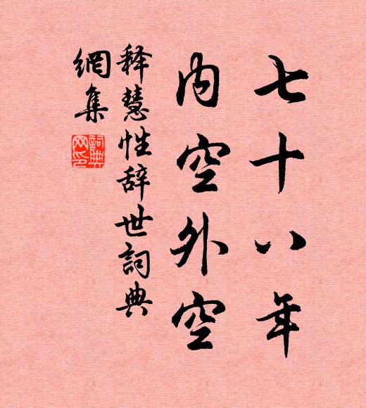 释慧性七十八年，内空外空书法作品欣赏