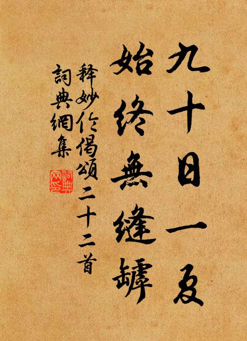 释妙伦九十日一夏，始终无缝罅书法作品欣赏