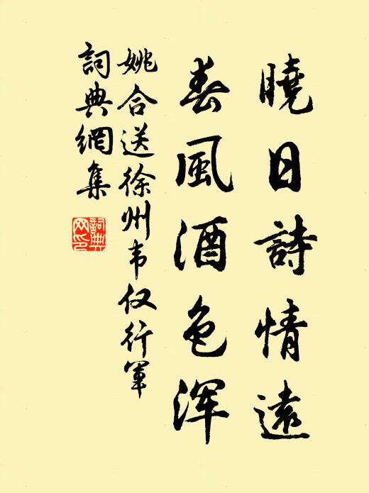 姚合晓日诗情远，春风酒色浑书法作品欣赏