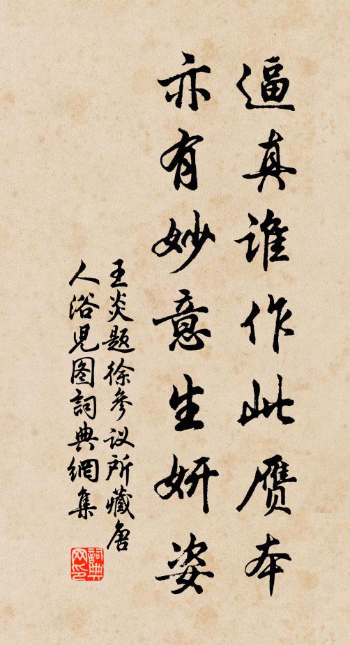 王炎逼真谁作此赝本，亦有妙意生妍姿书法作品欣赏