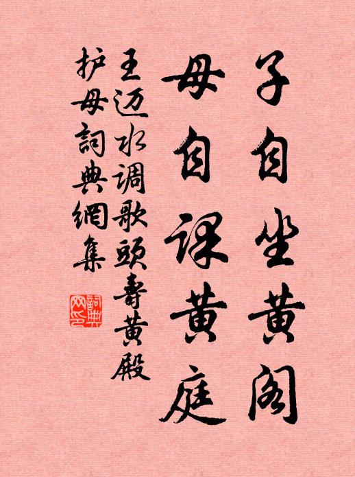 王迈子自坐黄阁，母自课黄庭书法作品欣赏