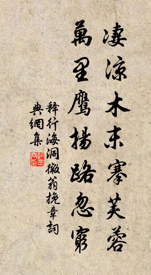释行海凄凉木末搴芙蓉，万里鹰扬路忽穷书法作品欣赏