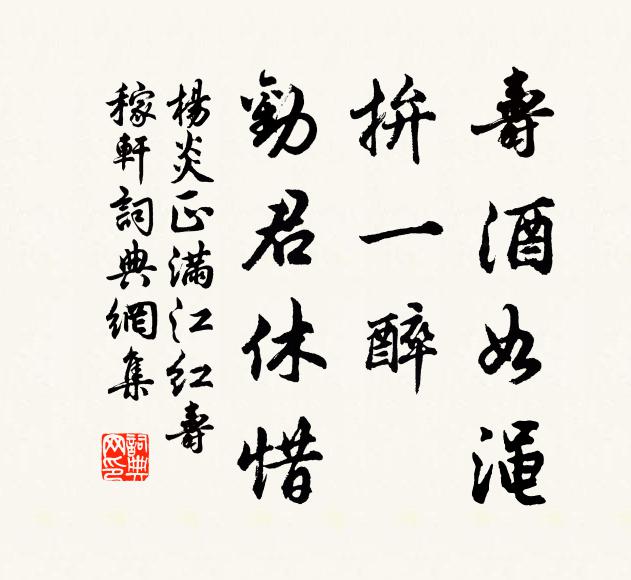 杨炎正寿酒如渑，拚一醉、劝君休惜书法作品欣赏