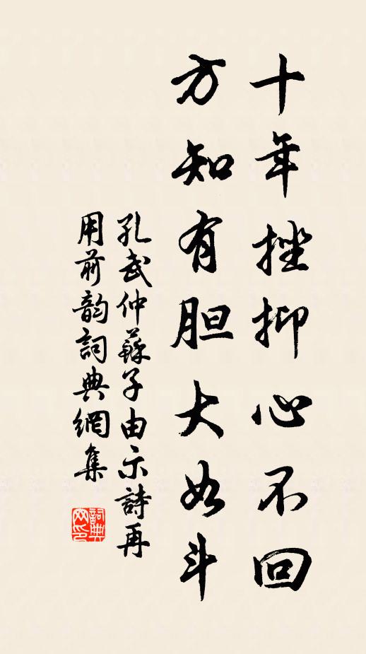 孔武仲十年挫抑心不回，方知有胆大如斗书法作品欣赏