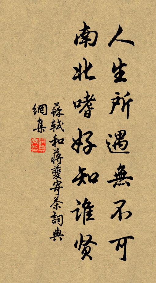 苏轼人生所遇无不可，南北嗜好知谁贤书法作品欣赏